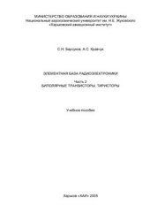 book Элементная база радиоэлектроники. Часть 2. Биполярные транзисторы. Тиристоры. Учеб. пособие