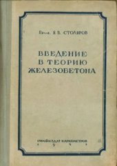book Введение в теорию железобетона