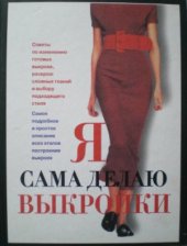 book Я сама делаю выкройки