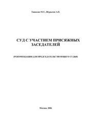 book Суд с участием присяжных заседателей