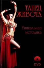 book Танец Живота. Уникальная методика