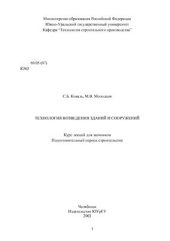 book Технологии возведения зданий и сооружений. Подготовительный период строительства