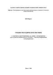 book Учебно-методическое пособие к курсовому проектированию для студентов специальности Автоматические электроприводы