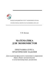 book Математика для экономистов. Программа курса. Практические задания