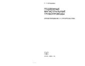 book Подземные магистральные трубопроводы (Проектирование и строительство)