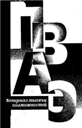 book Материал тысячи возможностей (В мире полимеров)