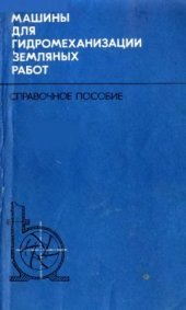 book Справочное пособие по строительным машинам. Выпуск 3. Машины для гидромеханизации земляных работ