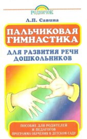 book Пальчиковая гимнастика для развития речи дошкольников