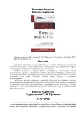 book Военная педагогика. Учебник для ВУЗов