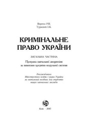 book Кримінальне право Загальна частина