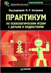 book Практикум по психологическим играм с детьми и подростками