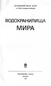 book Водохранилища мира