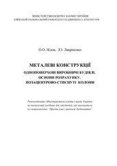 book Металеві конструкції одноповерхові виробничі будівлі. Основи розрахунку. Позацентрово-стиснуті колони