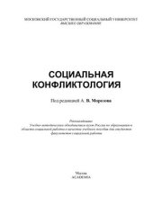 book Социальная конфликтология