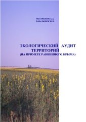 book Экологический аудит территорий (на примере равнинного Крыма)