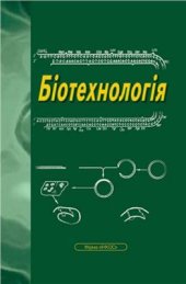 book Біотехнологія
