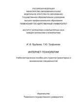 book Интернет-технологии - Учебно-методическое пособие для студентов гуманитарных и экономических специальностей