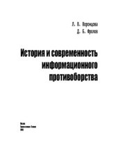 book История и современность информационного противоборства