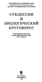 book и др Сукцессии и биологический круговорот