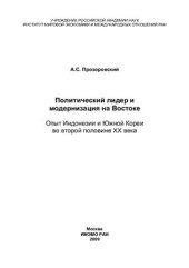 book Политический лидер и модернизация на Востоке. Опыт Индонезии и Южной Кореи во второй половине XX века