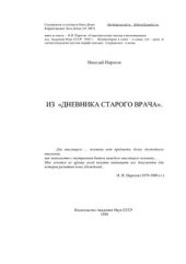 book Из дневника старого врача