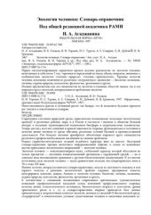 book Экология человека. Словарь-справочник