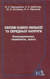 book Силові кабелі низької і середньої напруги. Конструювання, технологія, якість