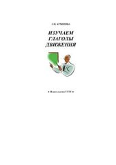 book Изучаем глаголы движения