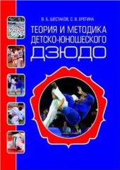 book Теория и методика детско-юношеского дзюдо