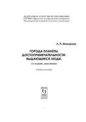 book Города планеты. Достопримечательности. Выдающиеся люди