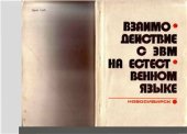 book Взаимодействие с ЭВМ на естественном языке