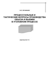 book Процессуальные и тактические вопросы производства обыска и выемки в уголовном процессе