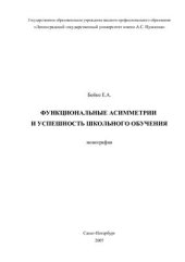 book Функциональные асимметрии и успешность школьного обучения