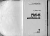 book Введение в теорию дисклинаций