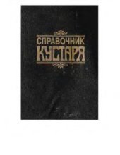 book Справочник кустаря