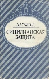 book Сицилианская защита