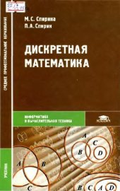 book Дискретная математика: учебник: для студентов образоват. учреждений сред. проф. образования, обучающихся по специальности 2202 ''Автоматизир. системы обраб. информ. и упр