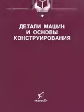 book Детали машин и оосновы конструирования
