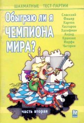 book Обыграю ли я чемпиона мира
