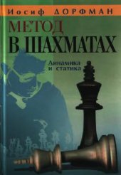 book Дорфман Метод в шахматах. Критические позиции