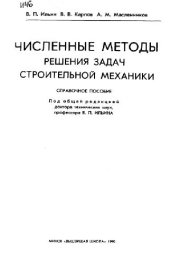 book Численные методы решения задач строительной механики Справ. пособие