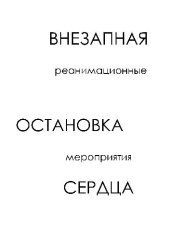 book Внезапная остановка сердца
