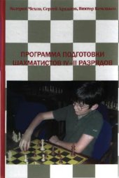 book Программа подготовки шахматистов 4-2 разрядов