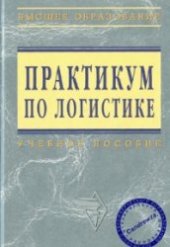 book Практикум по логистике