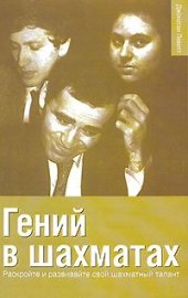 book Гений в шахматах