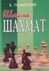 book Школа шахмат