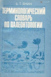 book Терминологический словарь по палеонтологии