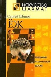 book Еж: хишники на шахматной доске: учеб. стратегии и тактики