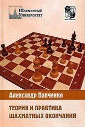 book Теория и практика шахматных окончаний