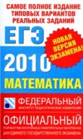 book Самое полное издание типовых вариантов реальных заданий ЕГЭ: 2010: Математика